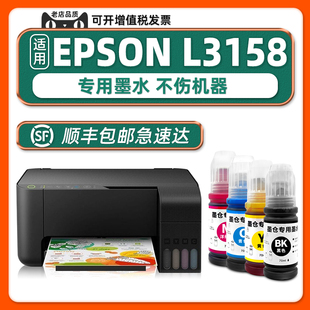 多好L3158墨水适用EPSON打印机墨水L3158爱普生3158WIFI黑色墨汁青色黄色家用学生作业打印