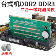 ddr2和ddr3二合一带灯测试仪，台式机内存主板带灯检测仪带灯测试卡