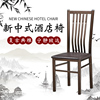 新中式酒店椅食堂快餐桌靠背椅，餐厅烧烤饭店，餐椅小吃店小户型椅子