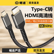 typec转HDMI适用华为苹果15pro max手机连电视8K同屏转换笔记本ipad平板连接显示器投影仪4K60HZ高清投屏线