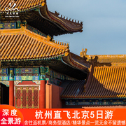 含机票杭州出发北京5天4晚跟团游故宫升旗天坛颐和园长城北京旅游