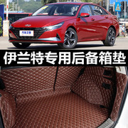 北京现代伊兰特大全包围专用汽车后备箱，垫2021改装内饰易清洗(易清洗)