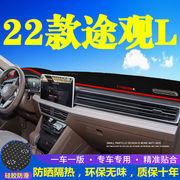 大众途观L中控台仪表盘避光垫改装饰遮光遮阳防晒汽车内饰品改装