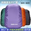 防雨罩25升-100L登山包大容量防水套防尘罩防水袋保护套背包雨罩