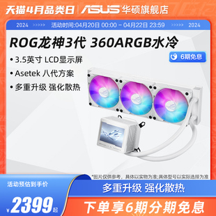 ROG玩家国度龙神三代360ARGB 台式机电脑cpu水冷散热器白色定制款