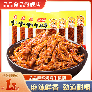 品品牛板筋12g*20袋麻辣烧烤味牛肉干辣条零食小吃散装小包装即食