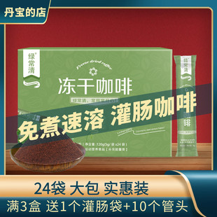 灌肠咖啡套装绿常清如意冻干体饮粉排便净毒用的免煮葛森专用安利