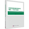 新华书店区域发展战略环境评价理论、方法，与实践9787030647368工业农业技术环境科学