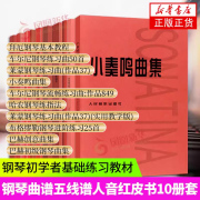 10册钢琴书拜厄钢琴基本教程巴赫初级钢琴曲集布格缪勒钢琴进阶练习25首+车尔尼849等钢琴曲谱五线谱钢琴教材凤凰新华书店