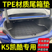 汽车后备箱垫子适用于21款起亚k5凯酷专用尾箱垫内饰改装防水tpe