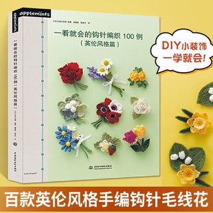 一看就会的钩针编织教程书100例英伦风格篇钩针棒针，手工diy钩针基础技法书籍，毛线钩织花样书饰品钩编钩花步骤解析图解毛衣编织书