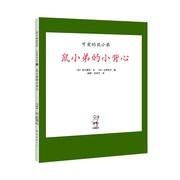 鼠小弟的小背心精装单本可爱的鼠小弟系列绘本0到3岁-6岁幼儿园一年级非注音版早教想象力创造力启蒙亲子共读睡前故事经典爱心树