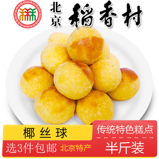 正宗北京特产特色小吃，三禾稻香村糕点椰丝球，传统老式点心手工零食