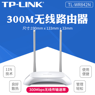 tp-link无线路由器tplink路由器，wifi家用高速tl-wr842n