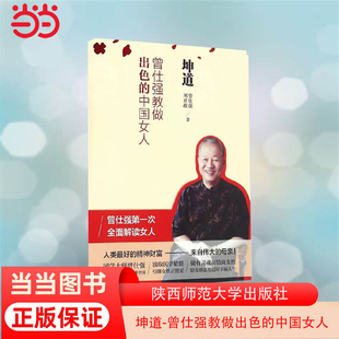 当当网 坤道-曾仕强教做出色的中国女人 新版 从爱情与婚姻事业与家庭、亲子关系等各方面 系统解析现代女性的价值和使命 正版书籍