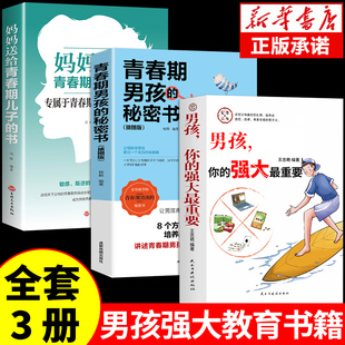 全3册男孩你的强大最重要正版爸爸妈妈送给适合青春期，儿子男孩看的秘密书男孩成长手册你该如何保护好自己的安全很重要漫画版