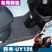 适用于铃木uy125摩托车脚踏垫改装配件uy125国，四防水防滑丝圈脚垫