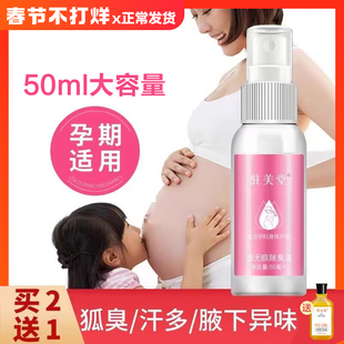 孕妇去狐臭专用除腋臭，净味水哺乳期儿童腋下可用止汗露走珠液喷雾
