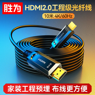 胜为 光纤HDMI线2.0版 4K60Hz发烧级高清线 电脑电视投影仪显示器3D视频线工程装修连接线