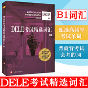 dele考试词汇b1dele词汇书dele单词书西语，西班牙语dele考试b1西班牙语专业学生二外学习者学习辅助教材词汇