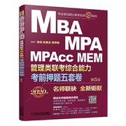 保证正版2020机工版精点教材mba.mpa.mpacc.mem管理类，联考综合能力考前押题5套卷(第5版)陈赵鑫全熊师路机械工业出版社