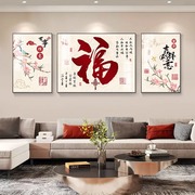 新中式客厅装饰画沙发背景墙画福字挂画三联画喜庆寓意好壁画