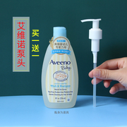 艾维诺/Aveeno洗发沐浴二合一236ml 532ml按压头 泵头乳液挤压头