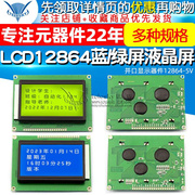蓝屏lcd12864绿屏液晶屏中文字库带背光s串，并口显示器件1286