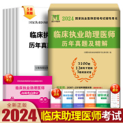 2024年临床执业助理医师历年真题库试卷试题解析押题贺银成昭昭大苗国家职业医师，资格证执医考试书资料模拟习题集实践技能二试2023