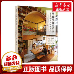 越住越舒服的家来自日本的理想家居设计西久保毅人日本微笑设计室小家大变局室内设计书籍新家空间规划布局打造儿童房厨房