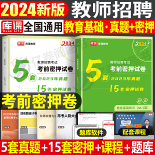 2024年幼儿园教师招聘考试教育基础知识幼儿考前密押试卷24幼教幼师学前教育考编用书编制专用教材真题模拟冲刺刷题库教基教招浙江