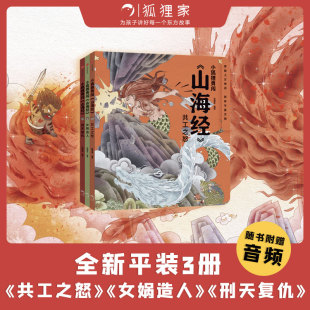 小狐狸勇闯《山海经》（套装3册）  狐狸家著 萌趣神话经典 华夏文明宝库 一套书让孩子爱上中国神话之源 中信出版