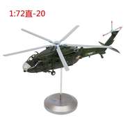 1 48直20直升飞机模型合金军事成品Z-20国产黑鹰收藏送