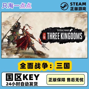 steam正版pc全面战争三国全战三国全DLC 国区CDK命运分野八王之乱