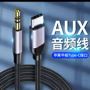 适用于AUX音频线3.5mm接口苹果ipadmini6平板ipadpro电脑ipadair4数字Type c连接线车载音箱音响头戴式耳机