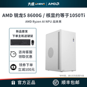AMD锐龙8500G/R7 8700G/R5 8600G主机集显家用游戏办公网课企业采购台式电脑DIY游戏整机lol 780M760M主机