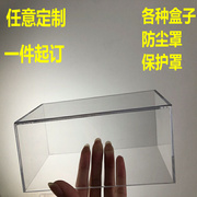 定制透明亚克力盒子防尘罩有机玻璃板折弯U型架防护罩展示盒加工
