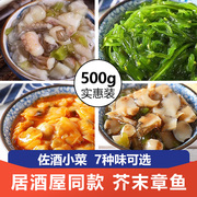 芥末章鱼即食商用500g日料小菜海鲜小八爪鱼足片腿爪须脚小包