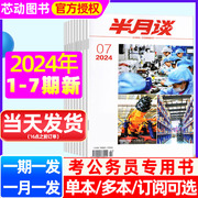 半月谈杂志公开版2024年1/2/3/4/5/6/7期（含全/半年订阅）2025年国考公务员省考预测卷申论范文素材积累辅导资料三支一扶时事押题