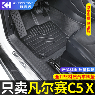 适用于雪铁龙凡尔赛C5X脚垫全包围内饰专用TPE装饰汽车脚垫包门边