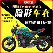 适用凯旋 Trident 660贴纸漆面隐形车衣膜碳纤维保护贴膜车贴改装