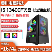 I5 13400F/13600KF无显卡过渡组装台式DIY电脑整机电竞游戏主机