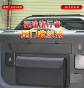 捷途旅行者尾门收纳袋适用于奇瑞捷途旅行者改装后备箱储物包配件