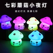 七彩蘑菇小夜灯宝宝变色发光床头LED灯睡眠创意儿童玩具地摊