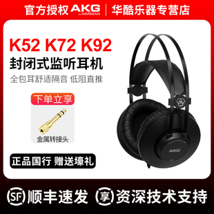 AKG爱科技K52 K72 K92头戴式有线监听耳机专业录音棚直播HIFI听歌