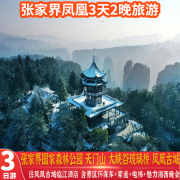 长沙张家界旅游3天2晚跟团游张家界森林公园，天门山玻璃桥凤凰古城