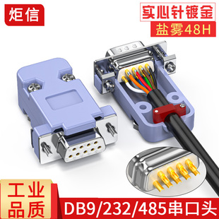 工业db9母头公头9针串口头，rs232485com口，连接器实心针232接插件