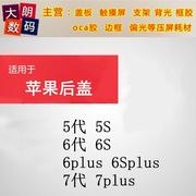 适用于5s6代6p6s6splus7代7plus后盖中框后壳外壳