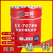 立邦外墙漆ex-707耐候性外墙涂料，防晒防霉防水外墙乳胶漆一桶一码