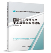 建设工程造价员手工算量与实例，精析系列丛书:钢结构，工程造价员手工算量与实例精析